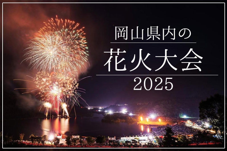 花火大会特集2025